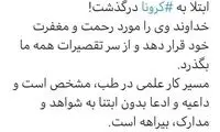 واکنش جهانپور به درگذشت مدعی درمان کرونا