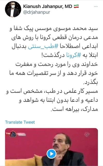 واکنش جهانپور به درگذشت مدعی درمان کرونا