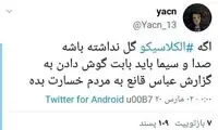 اعتراض عمومی به گزارشگر ال‌کلاسیکو