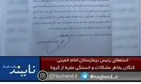 استعفای رئیس بیمارستان به دلیل خستگی از کرونا؟