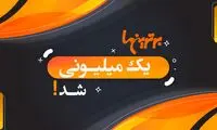 تبریک به همه، برترین‌ها یک میلیونی شد!