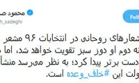 صادقی: کابینه دوم به جای سبز، بنفش شد