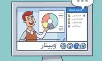 «وبینار» چیست و چه کنیم تا خوب دیده شود؟