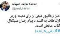 وزارت ارتباطات سیگنال را فیلتر نکرده است
