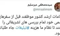 واکنش کنایه‌آمیزِ میرسلیم به حواشیِ سفر قالیباف