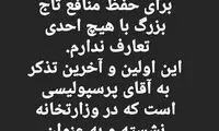 آقای پرسپولیسی، در امور استقلال دخالت نکن!