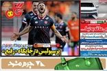 عناوین روزنامه‌های ورزشی امروز
