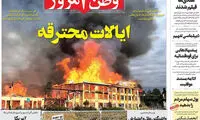 کنایه وطن‌امروز به حوادث آمریکا: ایالات محترقه!