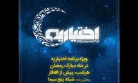 ویژه برنامه افطار شبکه ۵ با صدای سالار و رستاک