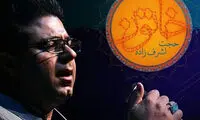 رونمایی از «خاتون» بدون حضور خواننده اش