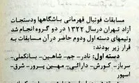 روزی که نه استقلالی وجود داشت نه پرسپولیس