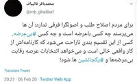 توئیت قالیباف درباره بی عُرضه‌ها و یکجانشین‌ها