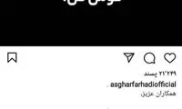 سکوت فرهادی بالاخره شکست؛ گوش کن!