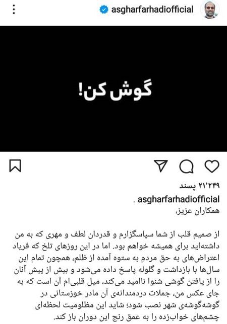 سکوت فرهادی بالاخره شکست؛ گوش کن!