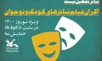 اکران فیلم‌تئاتر‌های کودک به مناسبت عید