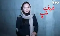 عکس: چهره ها در افتتاحیه «شیفت شب»