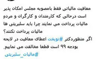 نماینده قم: چرا سلبریتی‌ها نباید مالیات بدهند؟