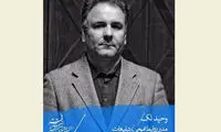 وحید لک مدیر روابط عمومی جشنواره تئاتر فجر شد
