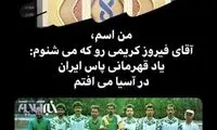 واکنش فغانی به صحبت منشوری فیروز کریمی