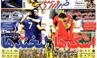 عناوین روزنامه های ورزشی 92/02/16