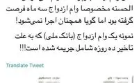 این هم جریمه وامی که قرار بود فرصت بدهید!