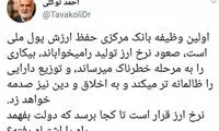 احمد توکلی: تورم نرخ ارز به دین ضربه می‌زند