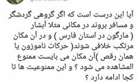 واکنش یک نماینده به اتفاقات آبشار مارگون