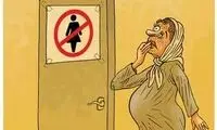 کارتون: ورود زنان مطلقاً ممنوع!