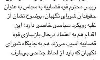 کنایه صادقی به لیست حقوقدانانِ شورای نگهبان