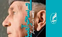 تنهایی پرهیاهوی یک نویسنده تنها در فضای سیاسی