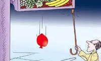 کارتون: میوه شب یلدا چند؟