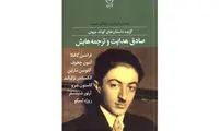 انتشار «صادق هدایت و ترجمه‌هایش»