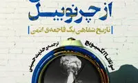 روزی که چرنوبیل باورها را دگرگون کرد