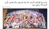 واکنش رضا رشیدپور به دیوارنگاره میدان ولیعصر