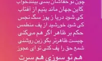 شیلا خداداد به ساشا: هم تو سوزی هم سرت