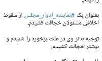 واکنش زاکانی به توهین نماینده سراوان: خجالت کشیدم