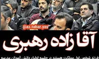 سید مسعود خامنه‌ای در مدرسه نوه رهبر انقلاب