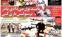 عناوین روزنامه های ورزشی 92/04/25
