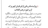 روایت مادر یکی از قربانیان کهریزک: رهبر انقلاب شخصا از ما دلجویی کردند