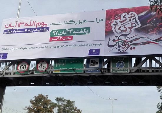 شورای تبلیغات اسلامی: تعمدی در بنر ۱۳ آبان نبود