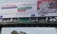 شورای تبلیغات اسلامی: تعمدی در بنر ۱۳ آبان نبود