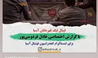 کنایه مهراب قاسمخانی به علی فروغی