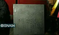 خروج تابلوی پلاسکو از زیر آوار