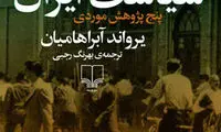 مردم در سیاست ایران؛ یک پژوهش خواندنی
