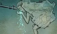 آخرین وضعیت سیستان و بلوچستان را ببینید!