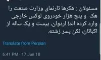 شوخی رشیدپور با مسئولان و هکر اردوان