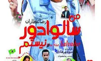پیام شگفت انگیز «من سالوادور نیستم»