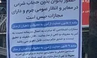 بنر تهدیدآمیز علیه زنان بی‌حجاب