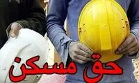 جزئیات مصوبه افزایش حق مسکن کارگران