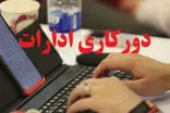 جزئیات دورکاری دو روزه در دستگاه‌های اجرایی